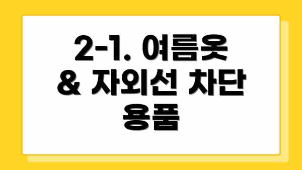 2-1. 여름옷 & 자외선 차단 용품