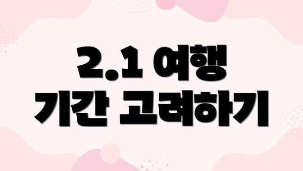 2.1 여행 기간 고려하기