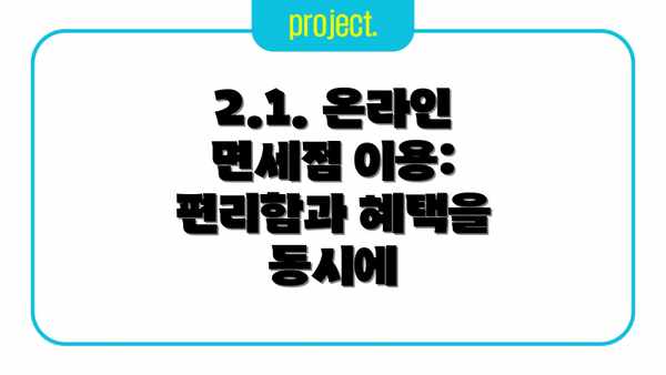 2.1. 온라인 면세점 이용: 편리함과 혜택을 동시에
