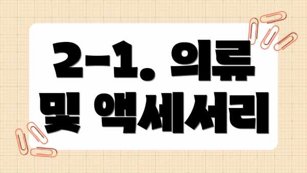 2-1. 의류 및 액세서리