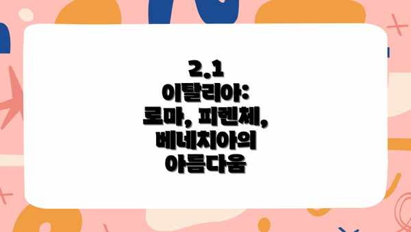 2.1 이탈리아: 로마, 피렌체, 베네치아의 아름다움