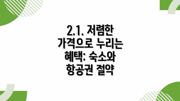 2.1. 저렴한 가격으로 누리는 혜택: 숙소와 항공권 절약