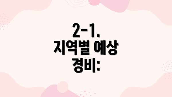 2-1.  지역별 예상 경비: