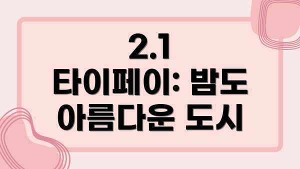 2.1 타이페이: 밤도 아름다운 도시