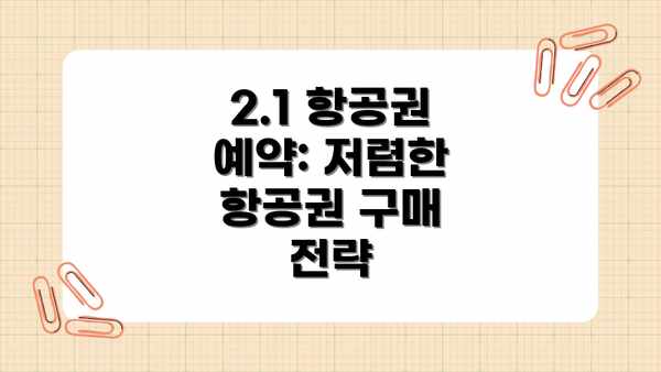 2.1 항공권 예약: 저렴한 항공권 구매 전략