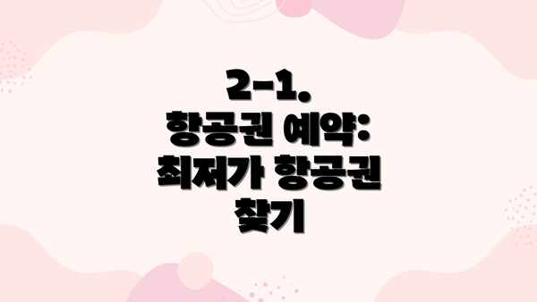 2-1.  항공권 예약: 최저가 항공권 찾기
