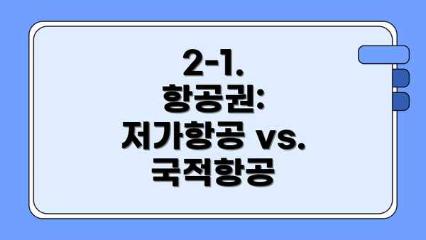 2-1. 항공권: 저가항공 vs. 국적항공
