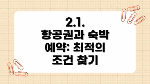 2.1.  항공권과 숙박 예약: 최적의 조건 찾기