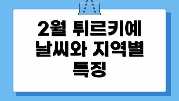 2월 튀르키예 날씨와 지역별 특징