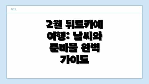 2월 튀르키예 여행: 날씨와 준비물 완벽 가이드