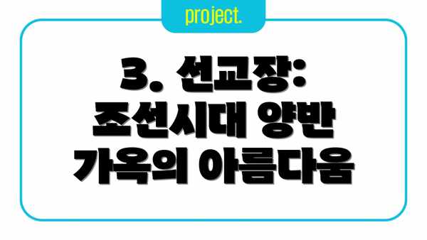 3. 선교장: 조선시대 양반 가옥의 아름다움