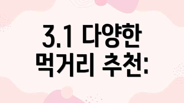 3.1 다양한 먹거리 추천: