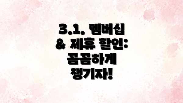 3.1. 멤버십 & 제휴 할인: 꼼꼼하게 챙기자!