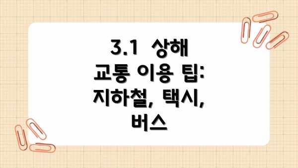 3.1  상해 교통 이용 팁: 지하철, 택시, 버스