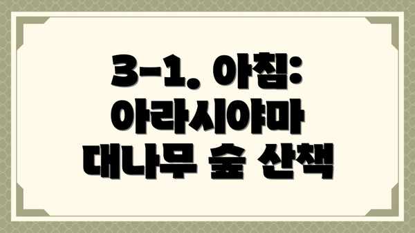 3-1. 아침:  아라시야마 대나무 숲 산책