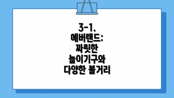 3-1. 에버랜드: 짜릿한 놀이기구와 다양한 볼거리