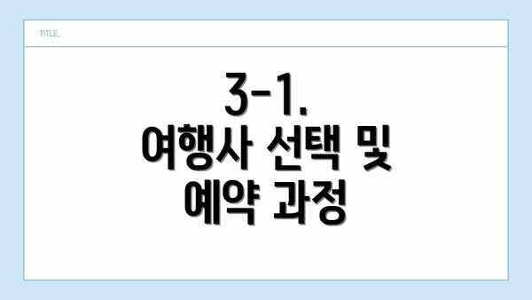 3-1.  여행사 선택 및 예약 과정