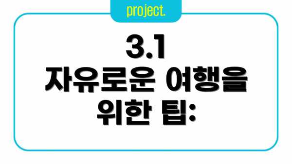 3.1  자유로운 여행을 위한 팁: