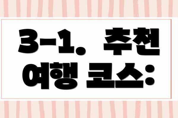 3-1.  추천 여행 코스: