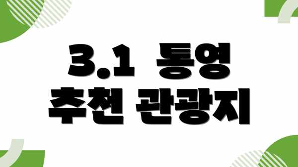 3.1  통영 추천 관광지