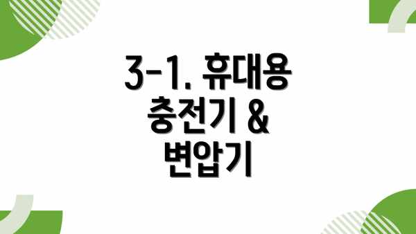 3-1. 휴대용 충전기 & 변압기
