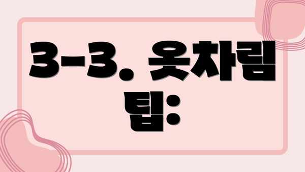 3-3. 옷차림 팁:
