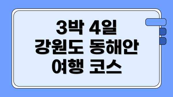 3박 4일 강원도 동해안 여행 코스