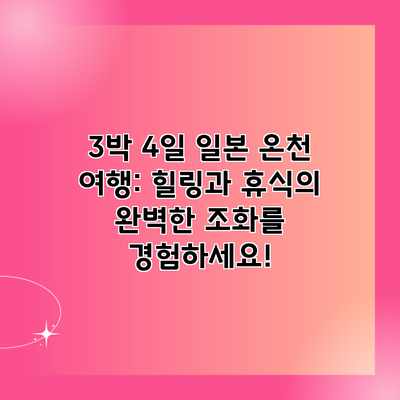 3박 4일 일본 온천 여행: 힐링과 휴식의 완벽한 조화를 경험하세요!