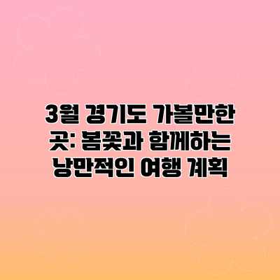 3월 경기도 가볼만한 곳: 봄꽃과 함께하는 낭만적인 여행 계획 3월 경기도 가볼만한 곳: 봄꽃과 함께하는 낭만적인 여행 계획