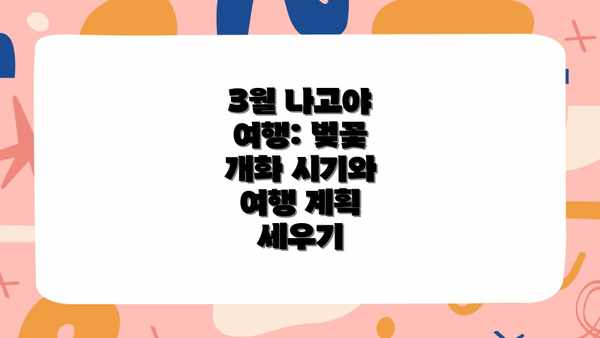 3월 나고야 여행: 벚꽃 개화 시기와 여행 계획 세우기