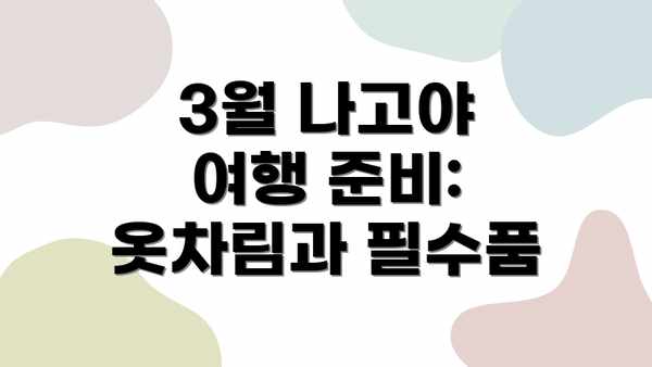 3월 나고야 여행 준비: 옷차림과 필수품