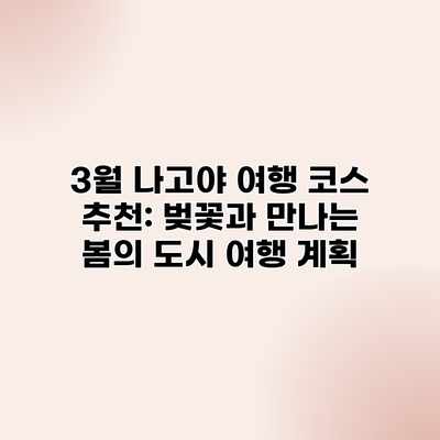 3월 나고야 여행 코스 추천: 벚꽃과 만나는 봄의 도시 여행 계획 3월 나고야 여행 코스 추천: 벚꽃과 만나는 봄의 도시 여행 계획