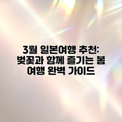 3월 일본여행 추천: 벚꽃과 함께 즐기는 봄 여행 완벽 가이드 3월 일본여행 추천: 벚꽃과 함께 즐기는 봄 여행 완벽 가이드