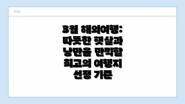 3월 해외여행: 따뜻한 햇살과 낭만을 만끽할 최고의 여행지 선정 기준