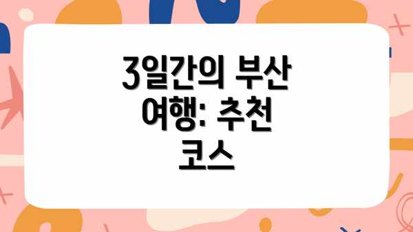 3일간의 부산 여행: 추천 코스