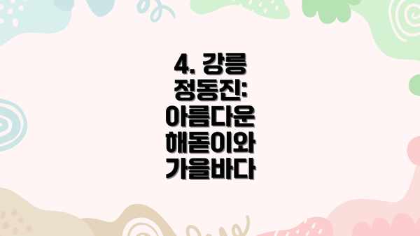4. 강릉 정동진: 아름다운 해돋이와 가을바다