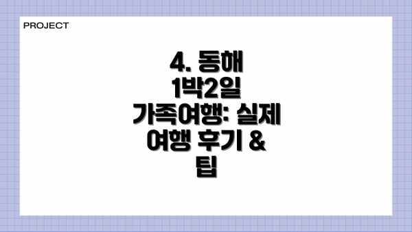 4. 동해 1박2일 가족여행: 실제 여행 후기 & 팁