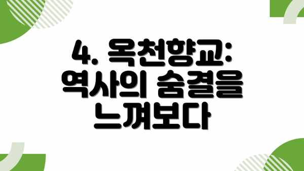 4. 옥천향교:  역사의 숨결을 느껴보다