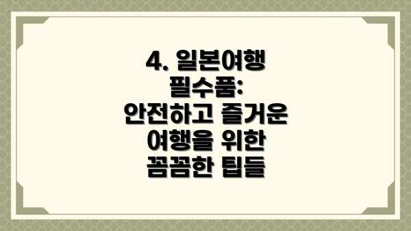 4. 일본여행 필수품: 안전하고 즐거운 여행을 위한 꼼꼼한 팁들