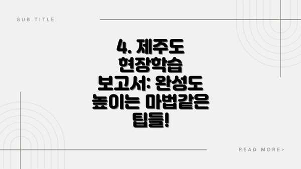 4. 제주도 현장학습 보고서: 완성도 높이는 마법같은 팁들!