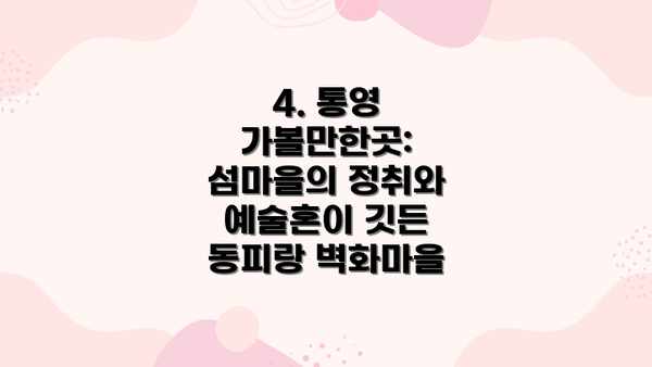 4. 통영 가볼만한곳: 섬마을의 정취와 예술혼이 깃든 동피랑 벽화마을