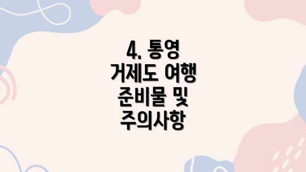 4. 통영 거제도 여행 준비물 및 주의사항