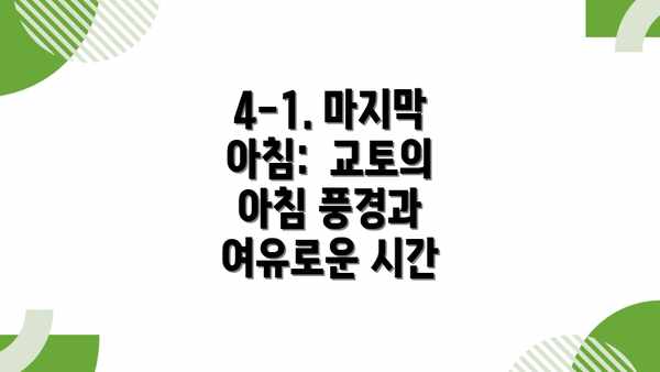 4-1. 마지막 아침:  교토의 아침 풍경과 여유로운 시간