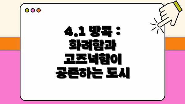 4.1 방콕 : 화려함과 고즈넉함이 공존하는 도시
