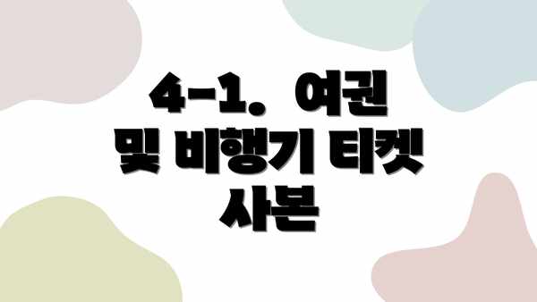 4-1.  여권 및 비행기 티켓 사본