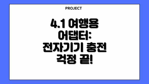 4.1 여행용 어댑터:  전자기기 충전 걱정 끝!