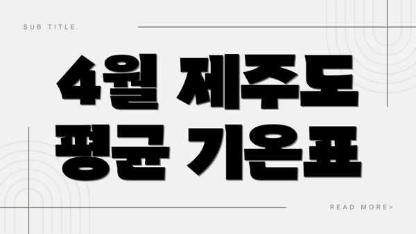 4월 제주도 평균 기온표