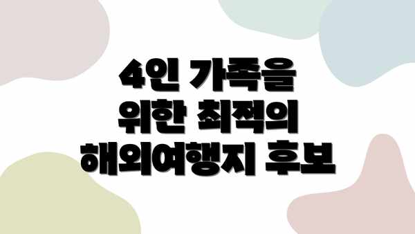 4인 가족을 위한 최적의 해외여행지 후보