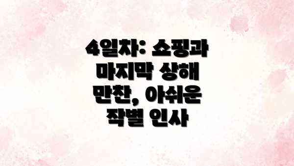 4일차: 쇼핑과 마지막 상해 만찬, 아쉬운 작별 인사