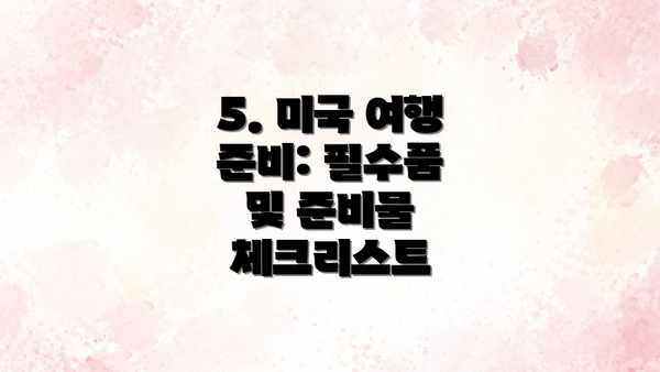 5. 미국 여행 준비: 필수품 및 준비물 체크리스트